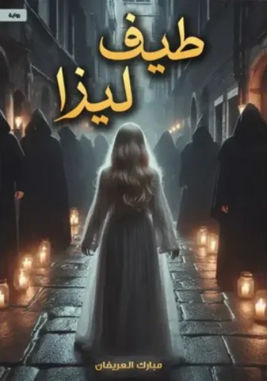 صورة طيف ليزا